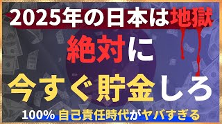 【残酷な末路】1秒でも早く貯金・節約しないと不利で危険理由(2025年問題を乗り越えよ)