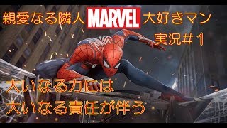 【スパイダーマン】親愛なるマーベル大好きマンの実況#1【PS4】