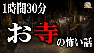 【睡眠導入/怖い話】 お寺の怖い話 vol 6 【怪談,睡眠用,作業用,朗読つめあわせ,オカルト,ホラー,都市伝説】