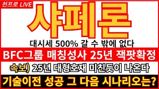 [샤페론 브리핑]  폭등임박!! 긴급속보 BFC그룹 매칭성사 25년도 잭팟확정 25년 대형호재 미친듯이 나온다 기술이전 성공 그 다음 시나리오까지 확실하게 잡자 저가매집 시작합시다