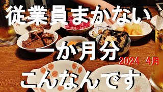 NEW 【居酒屋従業員】まかない2024年4月分一挙公開！こんな感じでやってます！