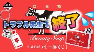 【一番くじ】牛乳石鹸🐄🧼人気すぎて売り切れ続出‼️なのにトラブルでまさかの💦＃一番くじ　＃牛乳石鹸　＃アニマル　＃牛乳石鹸一番くじ