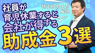 社員の育児休業取得で会社が得する助成金3選【社労士解説】