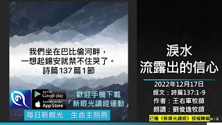 2022年12月17日新眼光讀經：淚水流露出的信心