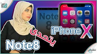 ايفون اكس مميزات غير موجودة في النوت 8 | هواوي وجوجل تستعد للمنافسة | #نشره_تك152