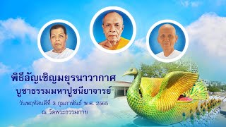 พิธีอัญเชิญมยุรนาวากาศ บูชาธรรมมหาปูชนียาจารย์ 650203