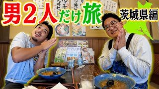 【男旅】意外にも初の2人きり？果たしてどんな旅行になるのか！？【茨城県】