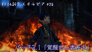 #28【FF14新生エオルゼア】パッチ2.1：覚醒せし者たち【囲炉裏】2020.07.26