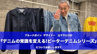 【ブルーナボイン】リニューアル!! どこか懐かしくて新しい定番 ピーターデニムシリーズを辻マサヒロが語ります