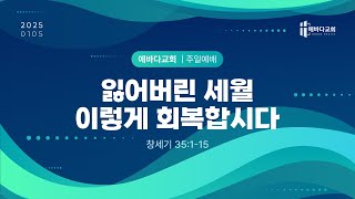 25.01.01 등촌동 에바다교회 주일예배