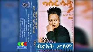 ብፅአት ስዮም - ባስረሳኝ አልበም | Bitsat Seyoum basresagn | Ethiopian music