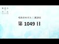 【喝路旁的河水】：第1049日（詩篇第一百四十九篇：願以色列因造他的主歡喜！願錫安的民因他們的王快樂）（國語）