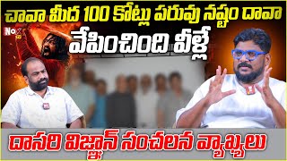 చావా మీద 100 కోట్లు పరువు నష్టం దావా.. వేపించింది వీళ్లే | Cini Critic Dasari Vignan |@NoxTVChannel