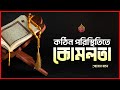 কঠিন পরিস্থিতিতেও রাসূল (সাঃ) যে আচরণ করতেন | আলোর বাহন