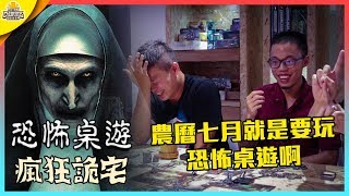 【吉拿桌遊】看鬼片就是要玩恐怖桌遊啊！ | 瘋狂詭宅 Feat. A Jie、菱形、辣机竹竹