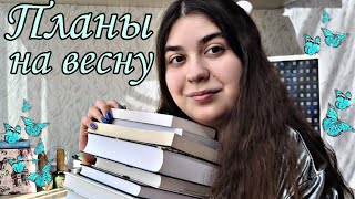 🍃КНИЖНЫЕ ПЛАНЫ НА ВЕСНУ💖 Романтика, современная проза и годовые планы📚