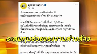 มูลนิธิกระจกเงา โพสต์รับบริจาค ข้าวสารอาหารแห้ง ช่วยแรงงานเมียนมากักตัวกว่า 3 พันคน