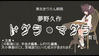 【東北きりたん朗読】夢野久作 ドグラ・マグラ 十二頁目