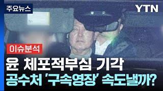 [시사정각] 윤 체포적부심 기각...공수처 '구속영장' 속도낼까? / YTN