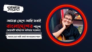 Amra Jege Achi Shobai Bangladesher Pashe | SHAYAN