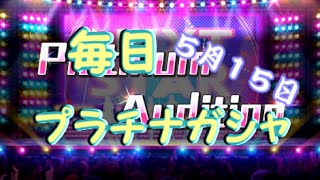 【デレステ】毎日プラチナガシャ！#245