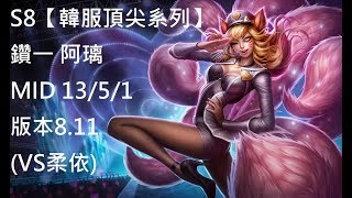 S8【韓服頂尖系列】鑽一 阿璃 AHRI MID 13/5/1 版本8.11 (VS柔依)