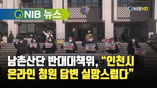 [NIB 뉴스] 남촌산단 반대대책위, “인천시 온라인 청원 답변 실망스럽다”