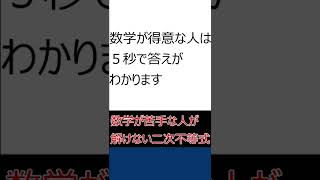 数学が苦手な人が解けない２次不等式    #Shorts