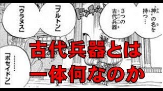 【考察】古代兵器プルトン・ポセイドン・ウラヌスについて【ワンピース伏線研究考察感想妄想】