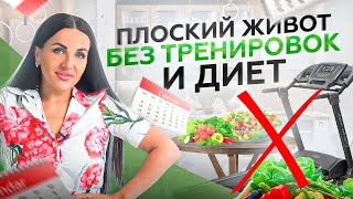 3 секрета как убрать живот без спорта и жиросжигающих препаратов