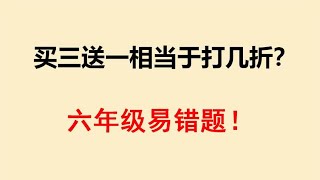 六年级易错题买三送一相当于打几折很多同学不会做