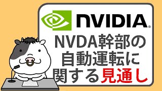 エヌビディア幹部の自動運転に関する見通し【2025/01/20】