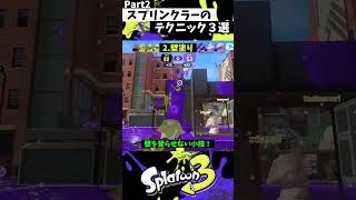 スプリンクラーの実戦で使える小技3選 Part2【スプラトゥーン3】【Splatoon3】 #shorts