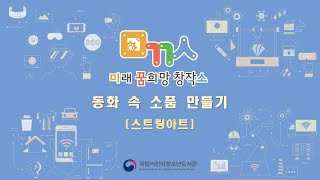 [국립어린이청소년도서관] 미꿈소 창작 프로그램 - 스트링아트