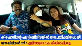 കിഷോറിന്റെ ഷൂട്ടിങ്ങിനിടയിൽ അപ്രതീക്ഷിതമായി വന്ന സീരിയൽ നടി?എലീനയുടെ വക കിഡ്നാപ്പിംഗും | Kishore NK