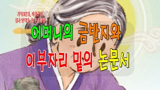 [쏘쿨극장] 어머니가 손에 끼고 있는 눈부신 금반지와 살짝 보이는 이부자리 밑의 논문서에 삼 형제는 애간장을 태웠다.