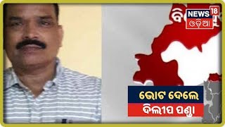 ବିଜେପୁର ଉପନିର୍ବାଚନ: ମତଦାନ କିପରି ଚାଲିଛି ଦେଖିବା ପଡ଼ା ଗାଁରୁ ସିଧାପ୍ରସାରଣ | News18 Odia  | 21/10/2019