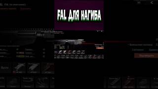 СБОРКА FAL ДЛЯ НАГИБА ДО 70КК. АРЕНА БРЕЙКАУТ/ arena Breakout. ТАРКОВ на телефоне