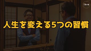 【必見】2025年に人生を変える5つの習慣 / ハーバード大学の最新研究