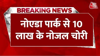 Breaking News: Noida के Vedvan Park में 10 लाख के नोजल चोरी, लेजर लाइट शो बंद | Aaj Tak News