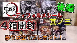 【鬼滅の刃】ディフォルメシールウエハース其ノ三 4BOX開封！【後編】きめつのやいば 3　大量開封　被りはプレゼント 2月1日発売　鬼滅の刃 ウエハース3