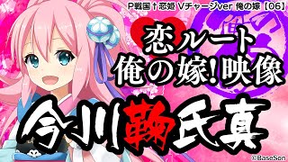 【パチンコ |俺の嫁動画⑥】恋ルート 鞠／P戦国†恋姫 Vチャージver《藤商事公式》