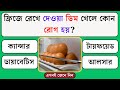 ফ্রিজে রেখে দেওয়া ডিম খেলে কোন রোগ হয় | Quiz | Bangla Quiz | General Knowledge | Gk Quiz Bangla