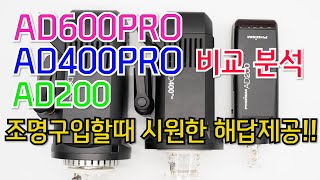 ad600pro, ad400pro, ad200 어떤 제품을 사야 하는지 시원하게 해결~ 고독스 삼총사 비교 분석