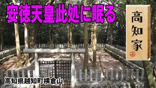 パワースポット　安徳天皇陵　高知県越知町横倉山