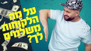 על מה הלקוח משלם לנו? | בוריס קורס