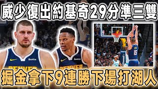 掘金9連勝下場打湖人！約基奇29+17準三雙，格林13中7，威少終於復出，掘金重返西部第2！獨行俠確定5年3.1億續約歐文，總裁已準備好合同：他符合球隊奪冠願景！