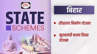 Souchalaya Nirman Yojana I Mukhyamantri Kanya Vivah Yojana I State Schemes I Drishti PCS