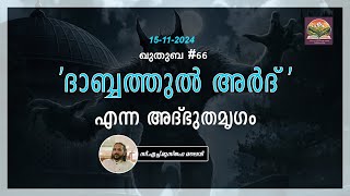 251 'ദാബ്ബത്തുൽ അർദ്' എന്ന അദ്ഭുതമൃഗം | ഖുതുബ | #66 | CH Musthafa Moulavi | 15.11.2024