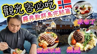 *說走就走的挪威之旅* Vlog#10 觀光客必吃的特色推薦餐廳｜雷納鎮上爆好吃的麋鹿和羊羔 ｜黃色漁村Sakrisøy｜Anita's seafood的鱈魚肉排漢堡｜羅弗敦群島渡輪小知識